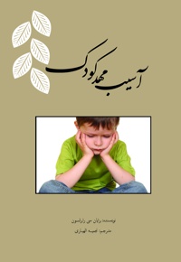 آسیب مهد کودک